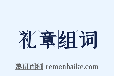 礼章组词是什么意思的图片